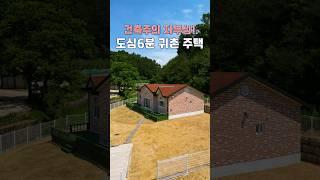 도심에서 단 6분거리! 꼼꼼한 설계의 매력적인 귀촌 전원주택 매매 #shorts