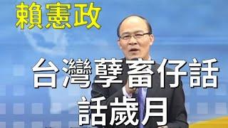 [賴憲政老師] 台灣孽畜仔話～春花秋月何時了-往事知多少【清涼音】