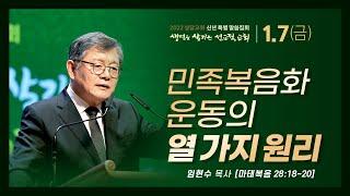 상당교회 신년 특별 말씀집회ㅣ민족복음화운동의 열 가지 원리ㅣ임현수 목사