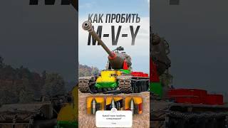 Как пробить тяжелый танк M-V-Y в Мире Танков? #миртанков #worldoftanks