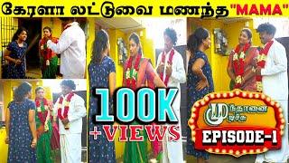 ‼️MAMAThird MarriageWith Kerala Girl‍️|Mundhanai Mudichu|EPISODE-1