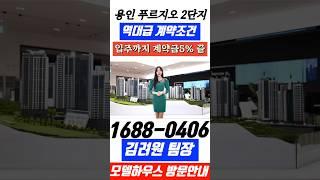 용인아파트 4억대 용인 푸르지오  원클러스터 3,724세대 미분양 줍줍 #용인아파트#용인푸르지오원클러스터#용인푸르지오#미분양줍줍