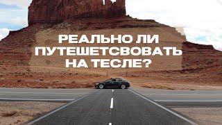 Большое Путешествие по Америке на Тесле #1 | ЭлектроГараж | Ev ServiZ