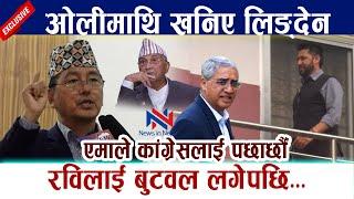 ओलीमाथि खनिए लिङ्देन । रविलाई बुटवल लगेपछि... Rajendra Lingden | Rabi Lamichhane | Kp Oli | Deuba