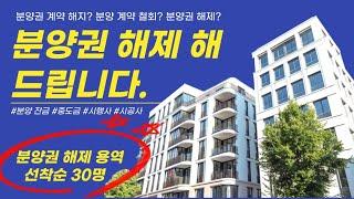 분양권 해제, 분양권 계약해지, 분양권 계약철회 필요하신분들 꼭 보십시오. 분양권 분쟁 해결 해 드립니다.