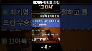 광동 프릭스 '리퍼' 최기명 손절 #LCK #최기명