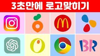 로고 100개를 맞혀보세요 |  3초만에 로고 맞히기 ⏰