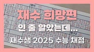 "TEAM 05.. 올해는 가냐?" 재수생 2025 수능 채점