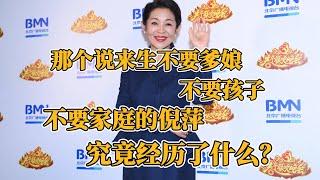 那個說來生不要爹娘，不要孩子，不要家庭的倪萍，究竟經歷了什麽？