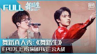 【FULL】罗一舟唯美演绎《红楼梦》 导演团现场选角开启三公大战 | 舞蹈生 EP7 上 | Born To Dance | iQiyi综艺