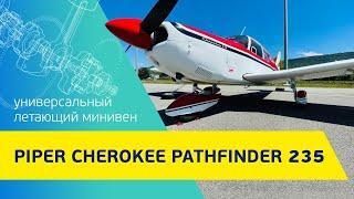 Универсальный летающий минивен - Piper Cherokee Pathfinder 235. Как купить самолет? Покупка самолета