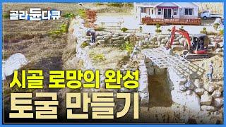 시골 로망의 마침표, 나만의 토굴 만들기┃토굴 시공┃극한직업┃#골라듄다큐