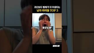 귀신보다 벌레가 더 무섭다는 남자 아이돌 TOP3