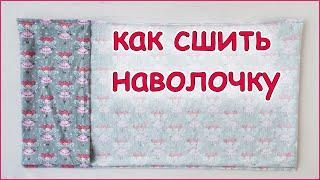 Как сшить наволочку самый простой способ. How to sew a pillowcase on a pillow