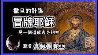 冒牌耶穌 : 另一個道成肉身的神 | 撒旦的計謀 | 異教彌賽亞 | 挑戰基督教信仰 | 阿波羅尼奧斯 | 異能奇蹟的迷惑 | 聖誕節特輯【上帝的信徒】