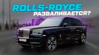 ROLLS-ROYCE РАЗВАЛИВАЕТСЯ! 50 МИЛЛИОНОВ на ВЕТЕР?! Владелец о ПОЛОМКАХ и качестве RR CULLINAN.