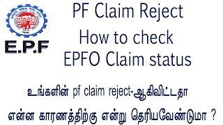 EPFO Claim rejected ? How to check pf claim status online /PF HELPLINE