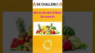 Top 20 GK Question|| GK Question ️||GK Question and Answer #brgkstady #gkinhindi #gkfacts #gk