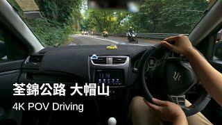 荃錦公路 | Route Twisk | Suzuki Swift ZC32S【4K POV Driving】