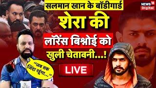 Live: Salman Khan के Bodyguard Shera की Lawrence Bishnoi की धमकी पर पलटवार! Mumbai Police |Bollywood