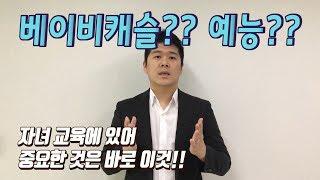 베이비캐슬 예능에 대한 생각과 나는 아버지다 책을 읽고 느낀 최고의 자녀교육은??