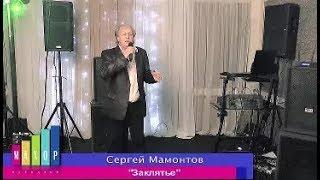 Сергей Мамонтов - Заклятье