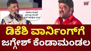 DK Shivakumar Warns Kannada Film Stars | ಡಿಕೆಶಿ ಮಾತಿಗೆ ನಟ ಜಗ್ಗೇಶ್ ಆಕ್ರೋಶ