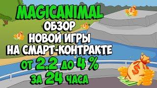 MAGICANIMAL обзор новой игры на смарт контракте для заработка