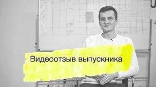 Видеоотзыв выпускника. Максим Крюков / компания "Суперлюди"
