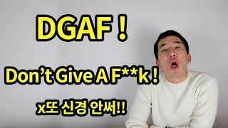 인터넷 영어 슬랭! DGAF ! 무슨 뜻?! Don't give a fu** !