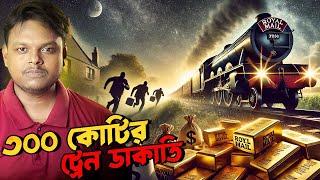 রাতারাতি ৩০০ কোটি টাকার ট্রেন ডাকাতি / The Great Train Robbery in Bengali