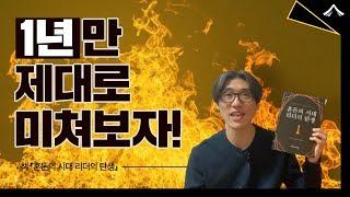 1년 미친 듯 열심히 산 후 내게 찾아온 변화