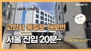 [매물NO.514] 파주 인접 통일로 대로변 복층빌라 현장 !! 내유동 신축빌라