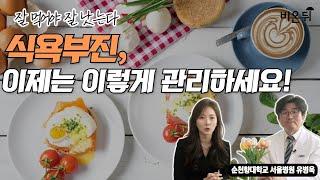 잘 먹어야 잘 낫는다! 식욕부진, 이제는 이렇게 관리하세요! – 서울순천향 유병욱 교수