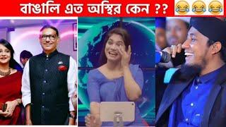 অস্থির বাঙালি Part-5 osthir bengali | funny video | funny facts