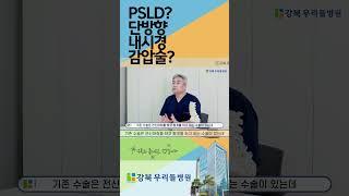 PSLD, 단방향 내시경 감압술??? #서울척추수술 #허리디스크 #psld #단방향내시경감압술 #서울척추수술병원