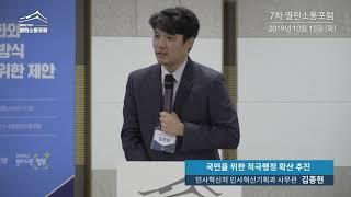 [7차 열린소통포럼] "국민을 위한 적극행정 확산 추진" |  김종현(인사혁신처 인사혁신기획과 사무관)