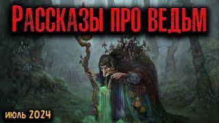 РАССКАЗЫ ПРО ВЕДЬМ | Страшные истории