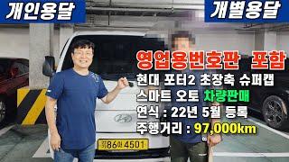 개인용달 영업용번호판 포함 현대 포터2 초장축 슈퍼캡 스마트 오토 차량 판매합니다