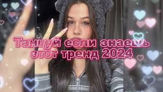 Танцуй Если Знаешь Этот Новый Тренд 2024 года