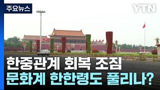 한중관계 회복 조짐...게임, 영화 등 한한령도 풀리나? / YTN