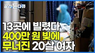 갚을 수 있을 줄 알았어요. 20살에 빌린 돈이 4000만 원 될 줄 모르고 빚으로 빚 갚다 결국 무너진 청년ㅣ대부 업체에서 돈을 빌리면 벌어지는 일ㅣ#골라듄다큐