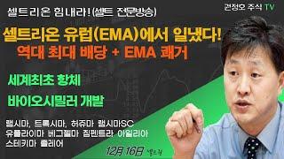 [셀트권]셀트리온 유럽(EMA)에서 일냈다  역대 최대 주현 배당!!