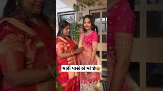 મારી પાસે બે મમ્મી!️ #DeepNiDiravi #gujaratishorts #deeppadmani #gujju #shorts