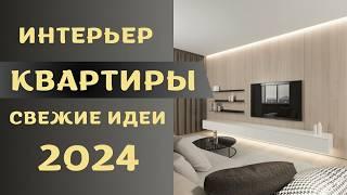 интерьер квартиры 2024 свежие идеи