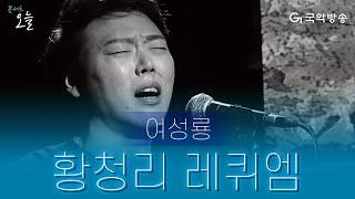 [콘서트 오늘] 여성룡 - 황청리 레퀴엠(Hwangcheng-ri Requiem)