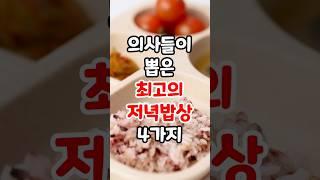 저속노화 교수님도 사랑하는 최고의 저녁 밥상 네 가지 #저속노화 #저녁식단 #저녁식사 #식단 #밥상