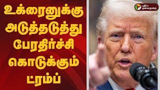 உக்ரைனுக்கு அடுத்தடுத்து பேரதிர்ச்சி கொடுக்கும் ட்ரம்ப் | Donald Trump | Volodymyr Zelenskyy