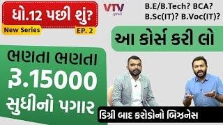 ધો. 12 પછી આ કોર્સ કરો, ભણતા ભણતા પગાર | Best Course in IT after 12th | Ek Vaat Kau | Special Series