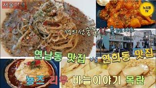 서울11. 연남동 맛집 연희동 맛집 - 분위기 좋고 맛도 좋은 핫플레이스 -  뇽즈 리우 바늘이야기 목란